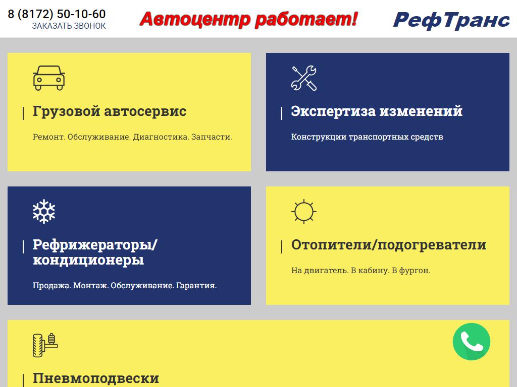 РефТранс, компания в Вологде, Ленинградская, 97 к1 | адрес, телефон, режим  работы, отзывы