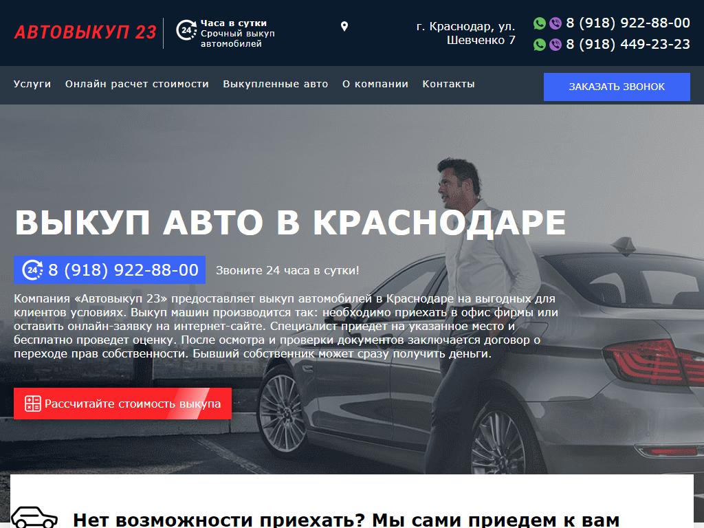 Автовыкуп23, компания по выкупу автомобилей в Краснодаре, Воронежская, 100  | адрес, телефон, режим работы, отзывы