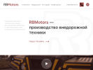 Оф. сайт организации www.RBmotors.ru