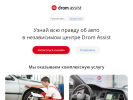 Официальная страница Дром Ассист, независимый диагностический центр по проверке автомобилей перед покупкой и продажей на сайте Справка-Регион
