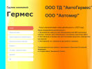 Оф. сайт организации www.avtogermes174.ru
