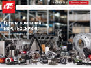 Официальная страница ЕвроТехСервис, автокомплекс по продаже запчастей и ремонту грузовиков на сайте Справка-Регион