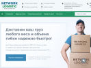 Оф. сайт организации www.networklogistic.ru