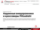 Официальная страница Mitsubishi Motors, автоцентр на сайте Справка-Регион