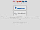 Оф. сайт организации www.primtruck.ru