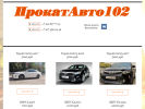 Оф. сайт организации www.prokatavto102.com