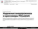 Оф. сайт организации www.savva-mitsubishi.ru