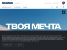 Оф. сайт организации www.scania.ru