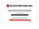 Оф. сайт организации www.scooter-nsk.ru