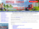 Официальная страница Переезд-Тамбов, транспортная компания на сайте Справка-Регион