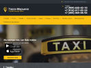 Оф. сайт организации www.taxi-marino.ru