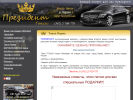 Официальная страница Президент, служба заказа легкового транспорта на сайте Справка-Регион