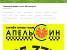 Официальная страница Апельсин, сервис заказа легкового транспорта на сайте Справка-Регион
