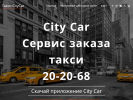 Официальная страница www.taxicitycar.com на сайте Справка-Регион