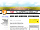 Официальная страница ТК-77, транспортная компания на сайте Справка-Регион