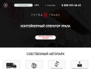 Оф. сайт организации www.tetratrans.ru