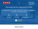 Оф. сайт организации www.tk-rado.ru