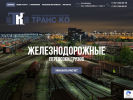 Оф. сайт организации www.transconn.ru