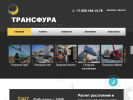 Оф. сайт организации www.transfura.ru