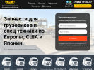 Оф. сайт организации www.truckszap.ru