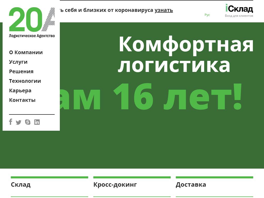 20А, логистическое агентство на сайте Справка-Регион