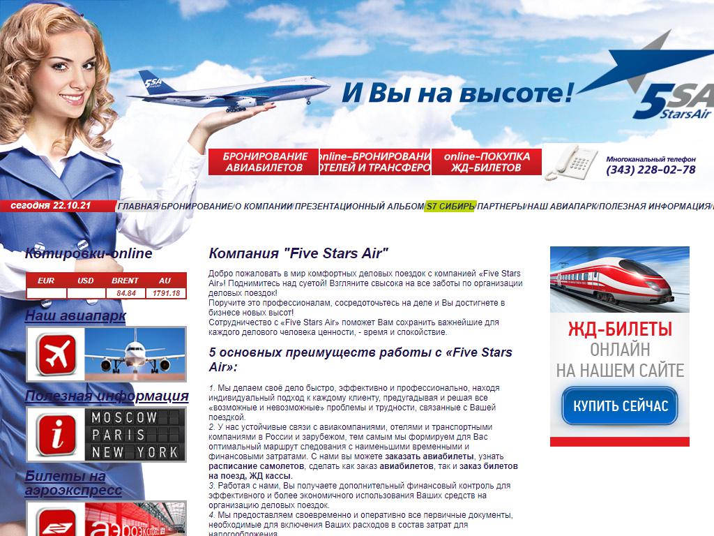 Five Stars Air, билетная касса в Екатеринбурге, Хохрякова, 74 | адрес,  телефон, режим работы, отзывы