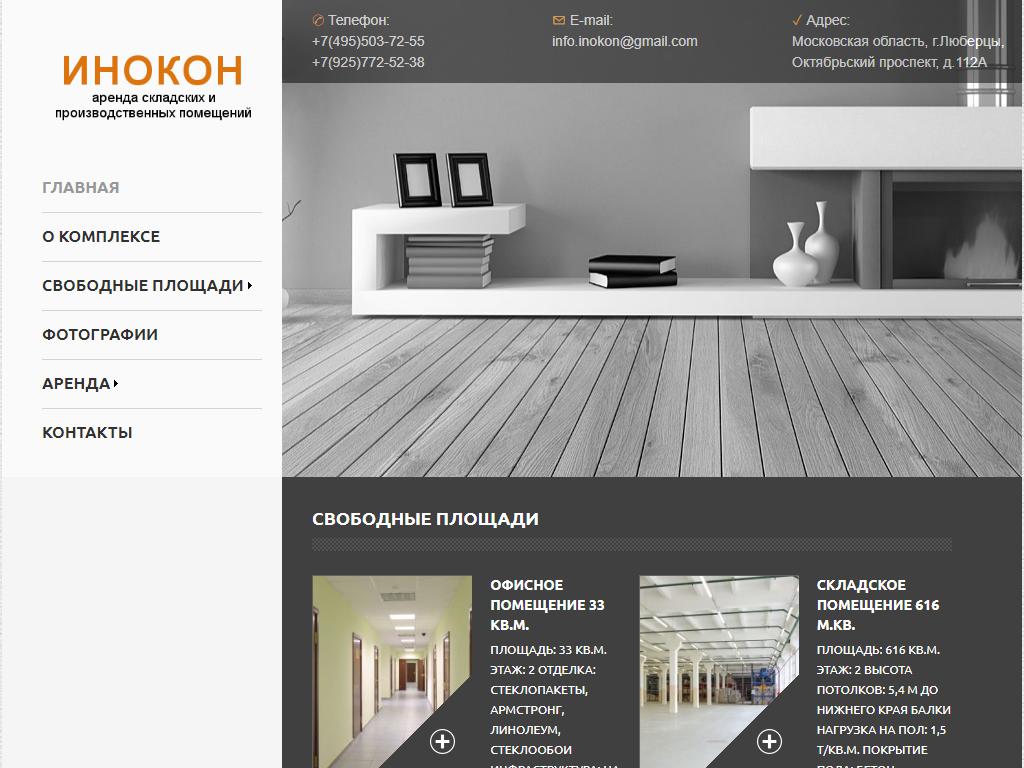 Инокон, арендная компания на сайте Справка-Регион