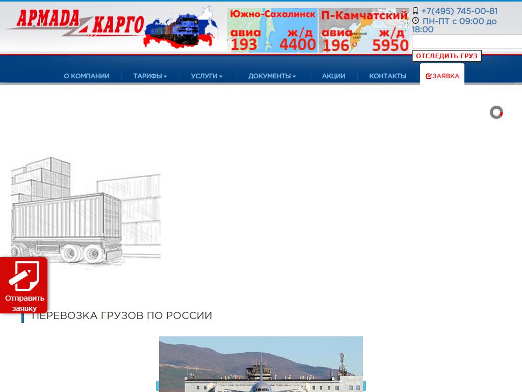 Армада-Карго, транспортная компания на сайте Справка-Регион