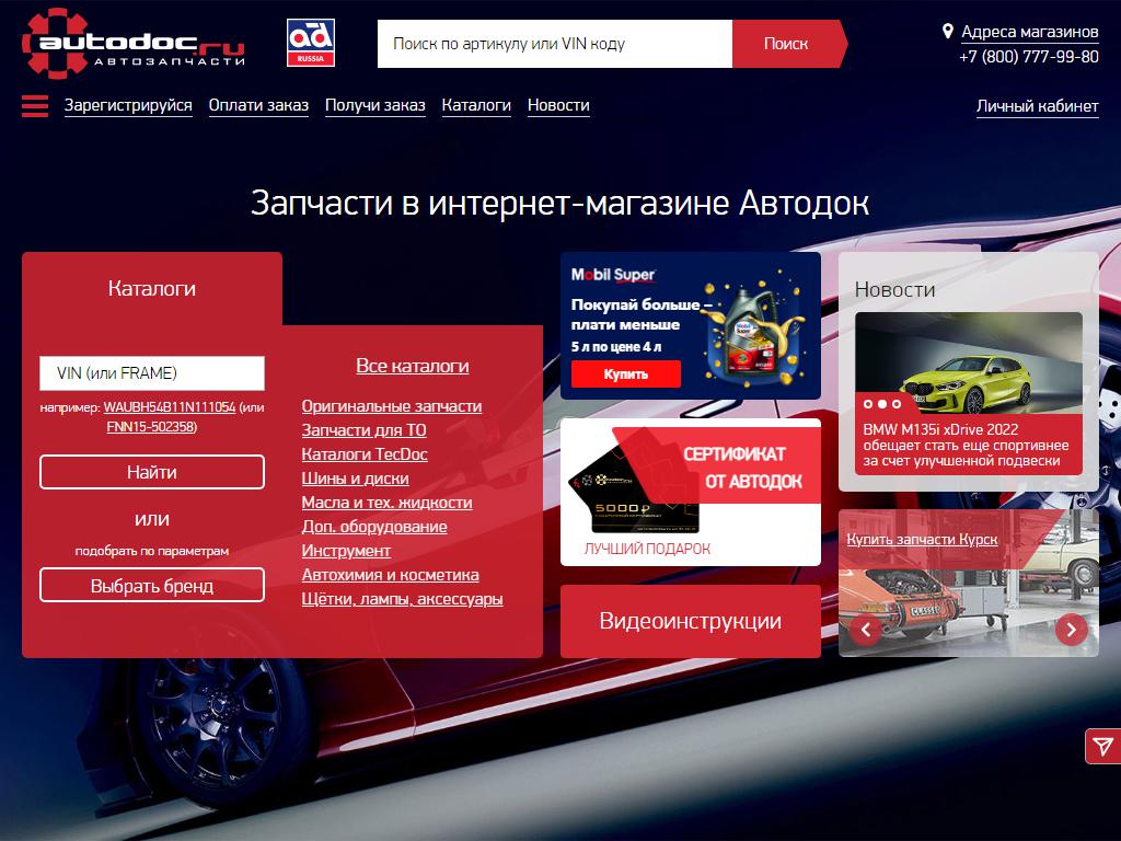 autodoc.ru, интернет-магазин на сайте Справка-Регион