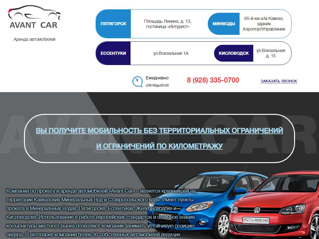 Avant-Car, прокатная компания на сайте Справка-Регион