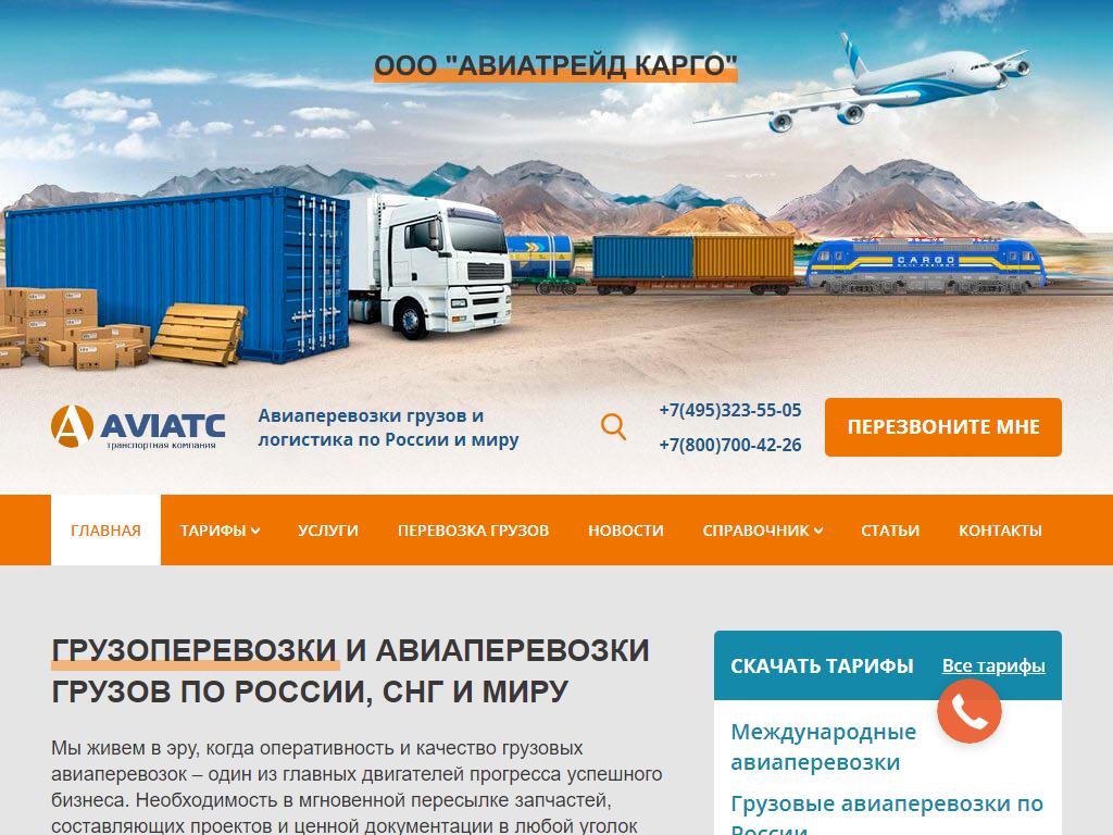 АвиаТрейд КАРГО, транспортная компания на сайте Справка-Регион
