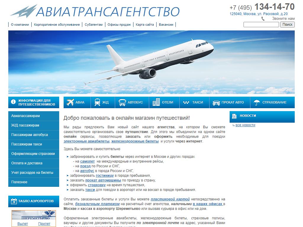 Авиатрансагентство, компания по продаже авиа и железнодорожных билетов на сайте Справка-Регион
