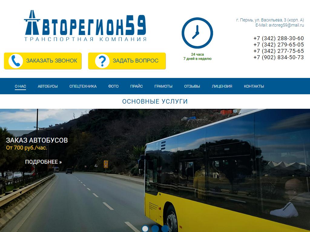 Авторегион 59, транспортная компания на сайте Справка-Регион