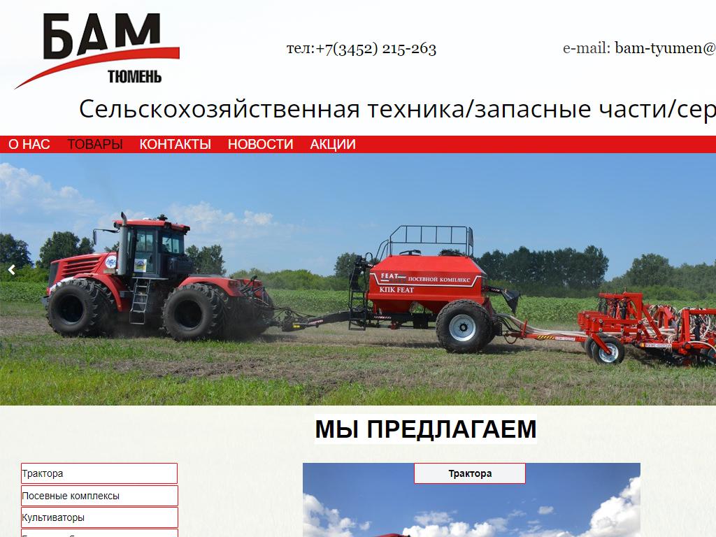БАМ-Тюмень, торгово-сервисная компания на сайте Справка-Регион