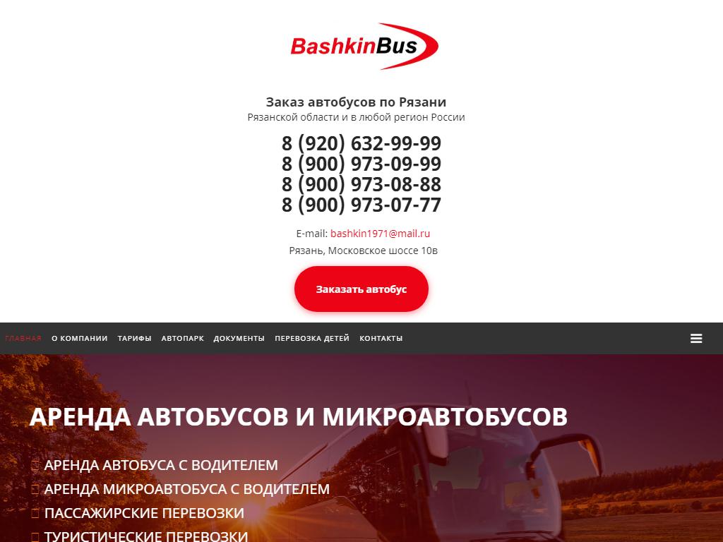 БАШКИНБУС, автобусная компания на сайте Справка-Регион