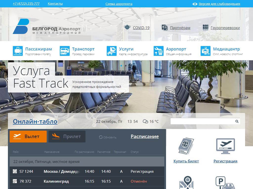 Белгород, международный аэропорт им. В.Г. Шухова на сайте Справка-Регион