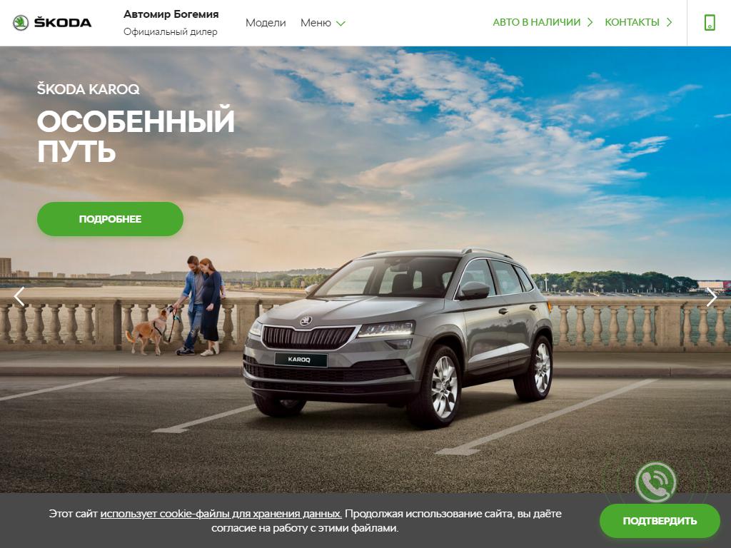 Автомир Богемия, официальный дилер Skoda на сайте Справка-Регион