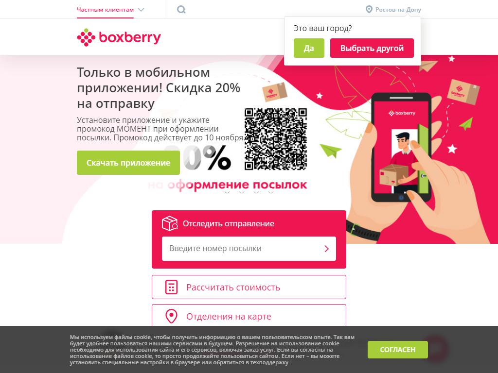 Boxberry, отделение службы доставки на сайте Справка-Регион