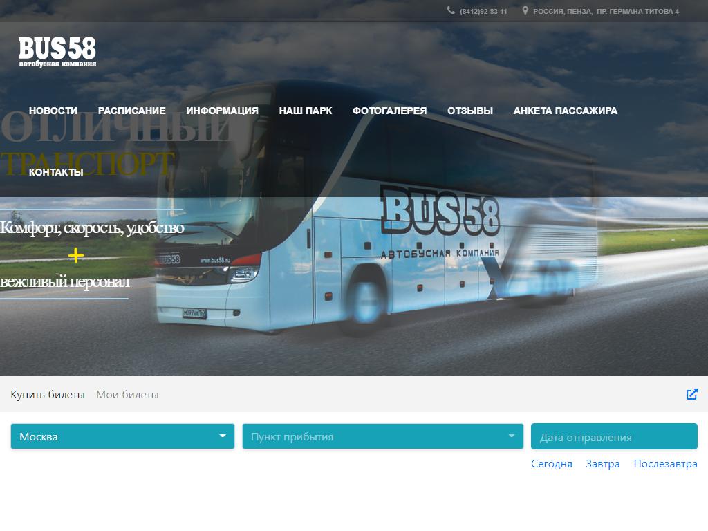 Bus 58, автобусная компания на сайте Справка-Регион