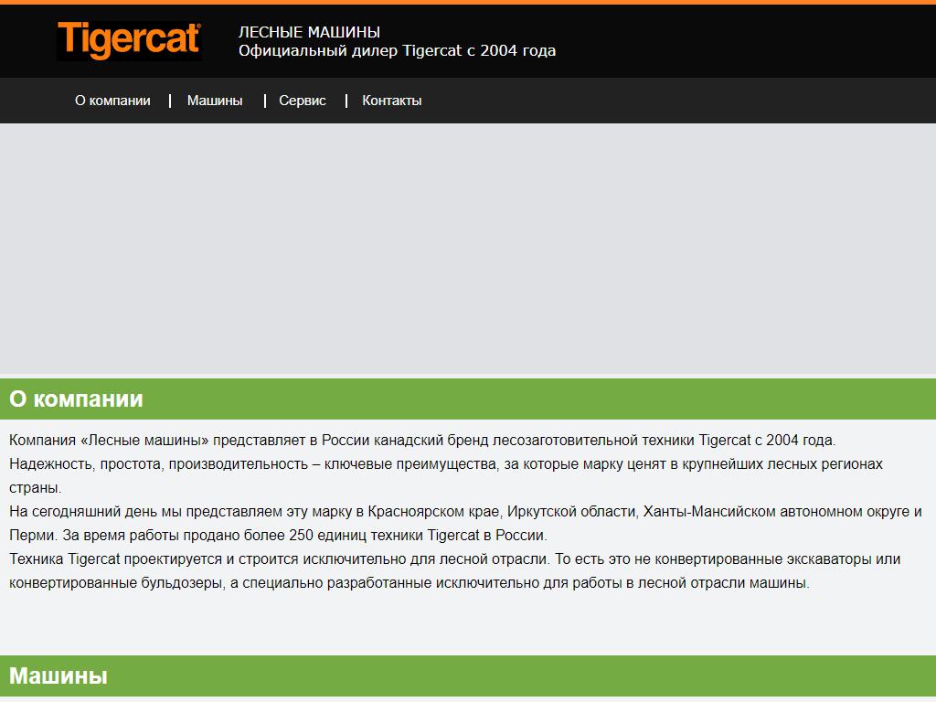 Лесные машины, официальный дилер TIGERCAT на сайте Справка-Регион