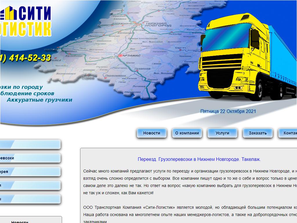 СИТИ-ЛОГИСТИК, транспортная компания на сайте Справка-Регион