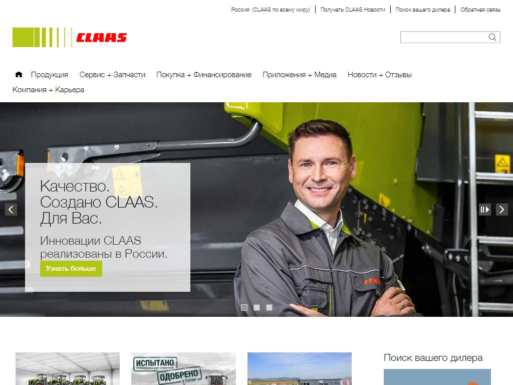 Клаас, производственная компания на сайте Справка-Регион