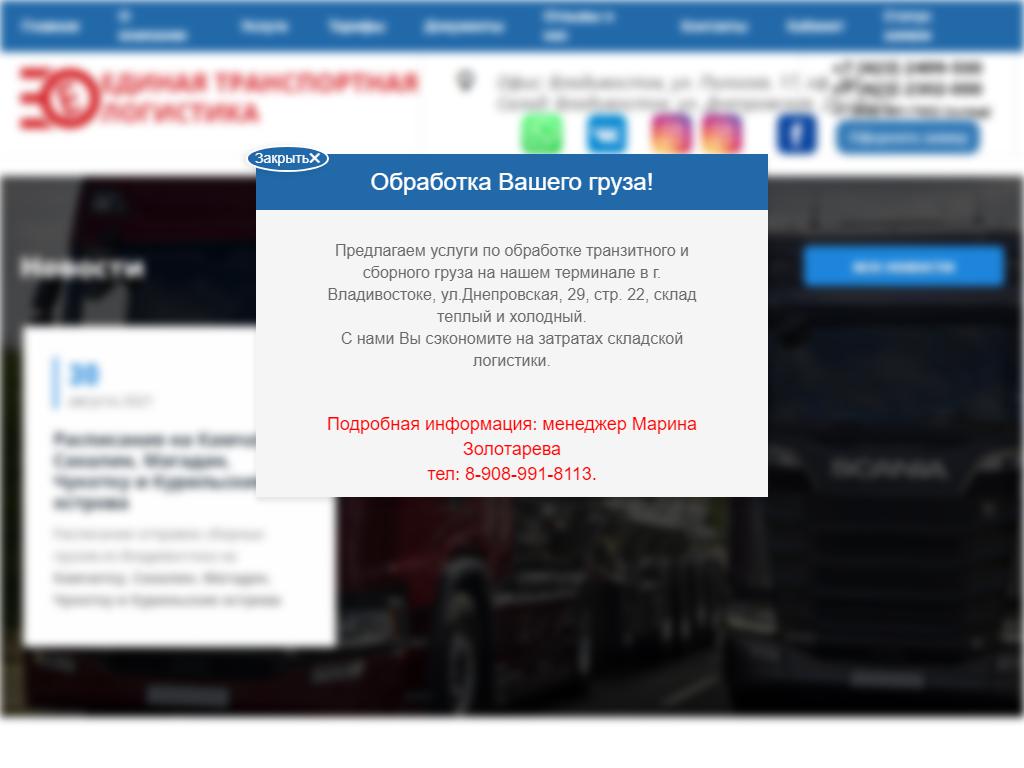 Единая Транспортная Логистика, компания по доставке сборных грузов на Камчатку, Сахалин, Магадан на сайте Справка-Регион
