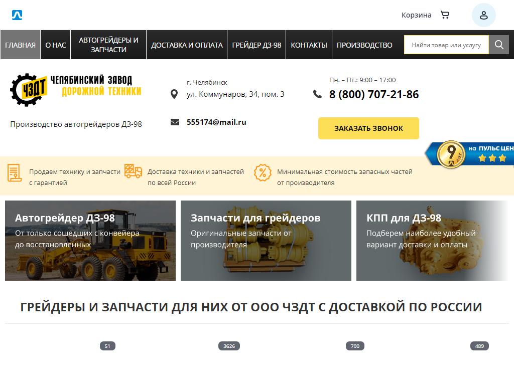 Челябинский завод Дорожной Техники на сайте Справка-Регион