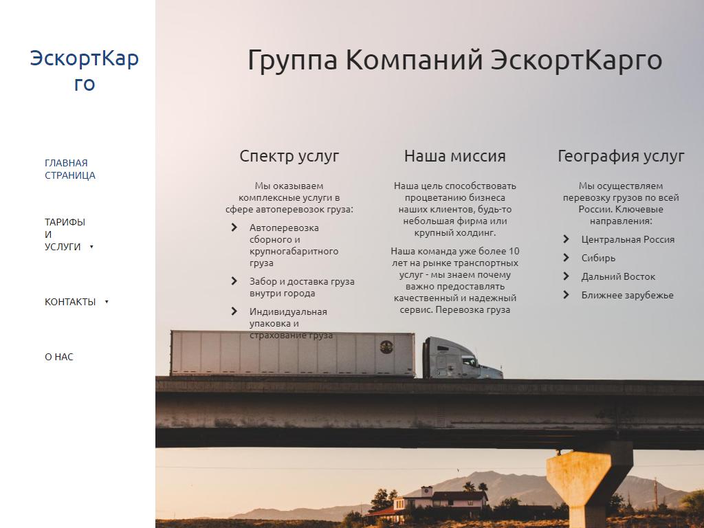 ЭскортКарго-Челябинск, транспортная компания на сайте Справка-Регион