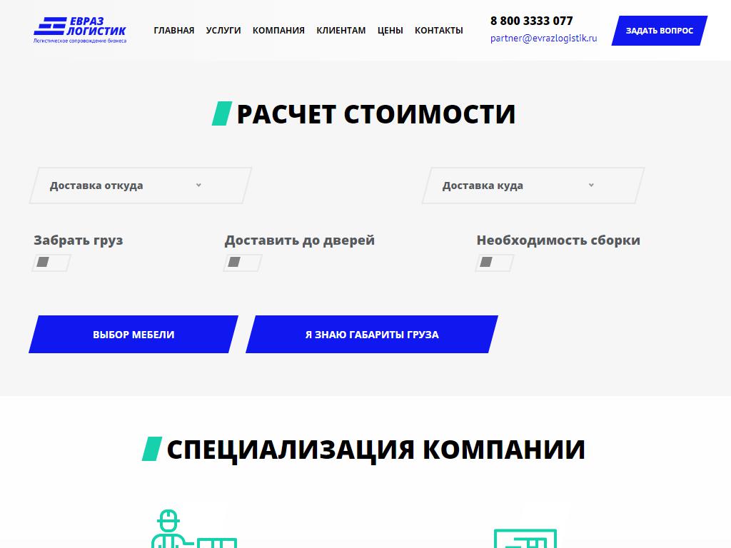 ЕВРАЗ-ЛОГИСТИК, логистическая компания на сайте Справка-Регион
