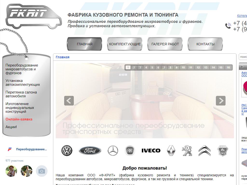 Ф-КРИТ, компания по переоборудованию микроавтобусов на сайте Справка-Регион
