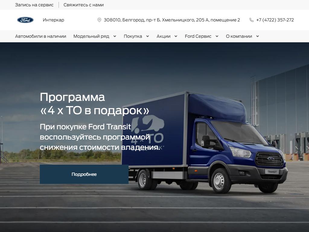 Ford, автоцентр на сайте Справка-Регион