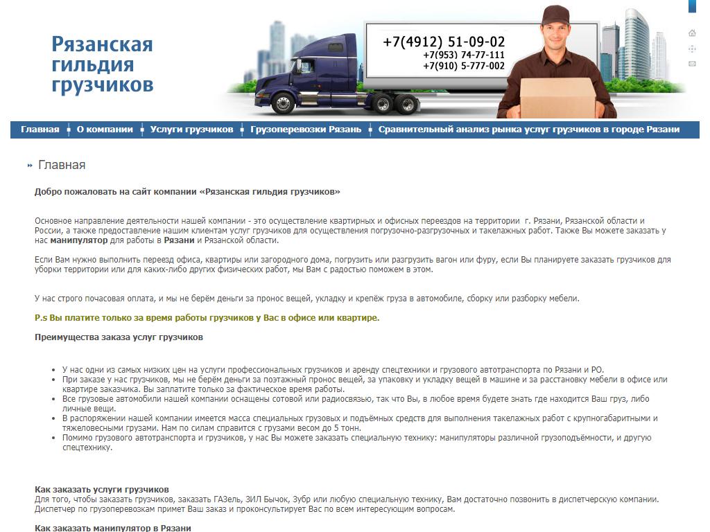 Рязанская гильдия грузчиков, транспортная компания на сайте Справка-Регион