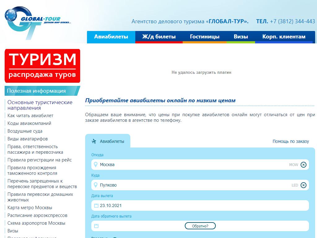 Глобал-Тур, агентство делового туризма на сайте Справка-Регион